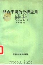络合平衡的分析应用 1987 PDF电子版封面 7560100503 (匈)亚诺什(Janos,I.)著;刘士斌译