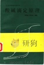 酸碱滴定原理（1989 PDF版）