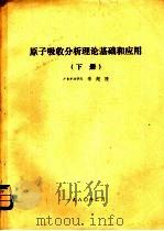 原子吸收分析理论基础  下（1980 PDF版）