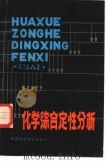化学综合定性分析（1984 PDF版）