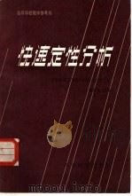 快速定性分析（1982 PDF版）