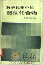 分析化学中的配位化合物（1986 PDF版）