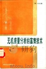 无机痕量分析的富集技术 1986 PDF电子版封面 (日)水池敦著;李记欣译