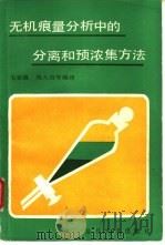 无机痕量分析中的分离和预浓集方法（1985 PDF版）