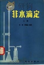非水滴定 (上册) 1985年07月第1版 PDF电子版封面 孙谨等编著