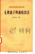 无机离子快速检出法（1966 PDF版）