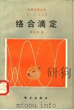络合滴定（1986 PDF版）