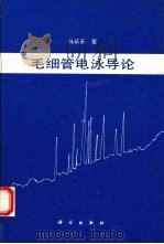 毛细管电泳导论（1996 PDF版）