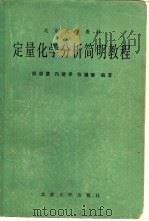 定量化学分析简明教程（1985 PDF版）