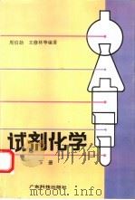 试剂化学  下（1992 PDF版）