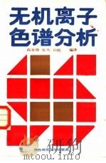 无机离子色谱分析（1989 PDF版）
