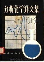 分析化学译文集（1981 PDF版）