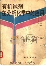 有机试剂在分析化学中的应用（1981 PDF版）