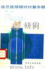 法兰连接设计计算手册  第2版（1984 PDF版）