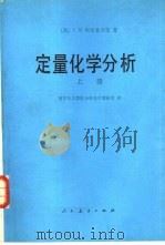 定量化学分析  上（1981 PDF版）