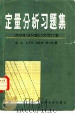定量分析习题集（1984 PDF版）