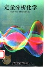定量分析化学（1996 PDF版）
