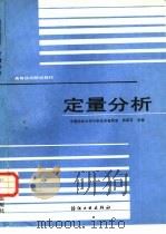 定量分析（1989 PDF版）