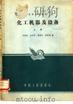 化工机器及设备  上（1965 PDF版）