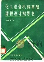 化工设备机械基础课程设计指导书（1992 PDF版）