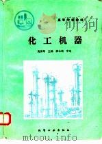 化工机器（1992 PDF版）