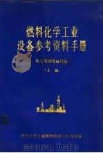 燃料化学工业设备参考资料手册  化工常用机械设备  上（1975 PDF版）