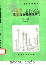 化工设备机械基础（1994 PDF版）