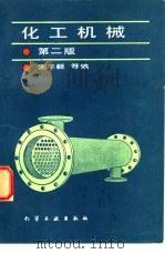 化工机械  第2版（1990 PDF版）