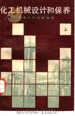 化工机械设计和保养  上（1985 PDF版）