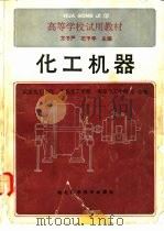 化工机器 1986 PDF电子版封面 7535200052 方子严,石予丰编