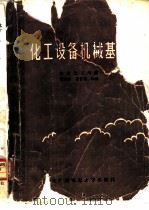 化工设备机械基础（1985 PDF版）
