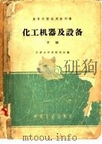 化工机器及设备  下（1961 PDF版）