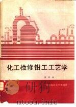 化工检修钳工工艺学（1989 PDF版）