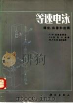 等速电泳：理论、仪器和应用（1984 PDF版）