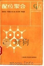 配位聚合（1988 PDF版）