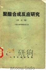 聚酯合成反应研究  译文集（1981 PDF版）