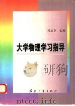 大学物理学习指导（1999 PDF版）