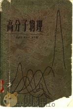 高分子物理（1981 PDF版）