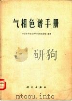 气相色谱手册（1977 PDF版）