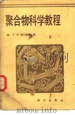 聚合物科学教程（1980 PDF版）