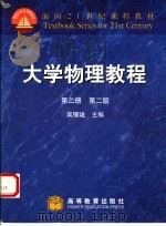 大学物理教程  第2册  第2版（1991 PDF版）