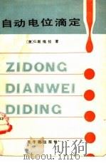 自动电位滴定（1985 PDF版）
