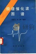 极谱催化波图谱（1988 PDF版）