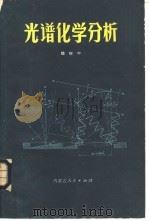 光谱化学分析（1978 PDF版）
