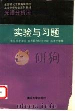 光谱分析法实验与习题（1993 PDF版）