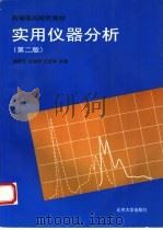 实用仪器分析  第2版（1997 PDF版）