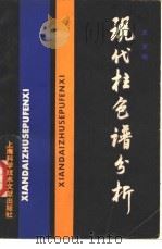 现代柱色谱分析（1988 PDF版）