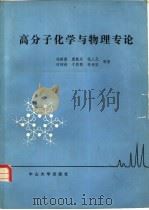 高分子化学与物理专论（1984 PDF版）