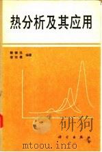 热分析及其应用（1985 PDF版）
