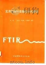 实用付里叶变换红外光谱学（1991 PDF版）